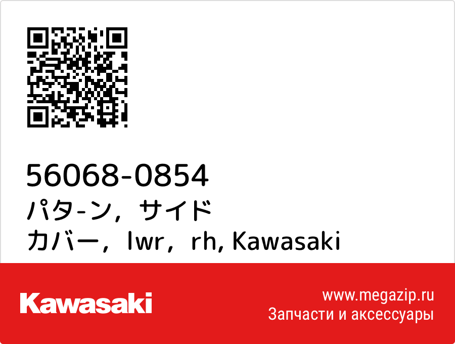 

パタ-ン，サイド カバー，lwr，rh Kawasaki 56068-0854