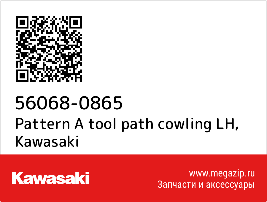 

Pattern A tool path cowling LH Kawasaki 56068-0865