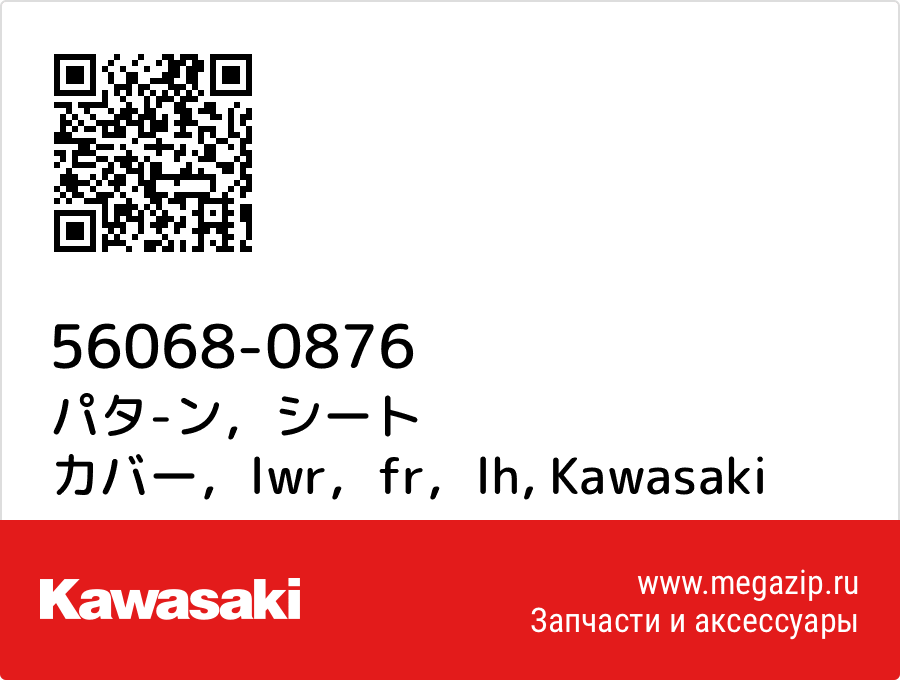 

パタ-ン，シート カバー，lwr，fr，lh Kawasaki 56068-0876