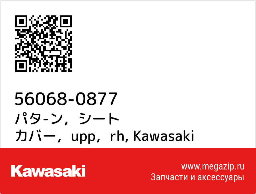 

パタ-ン，シート カバー，upp，rh Kawasaki 56068-0877