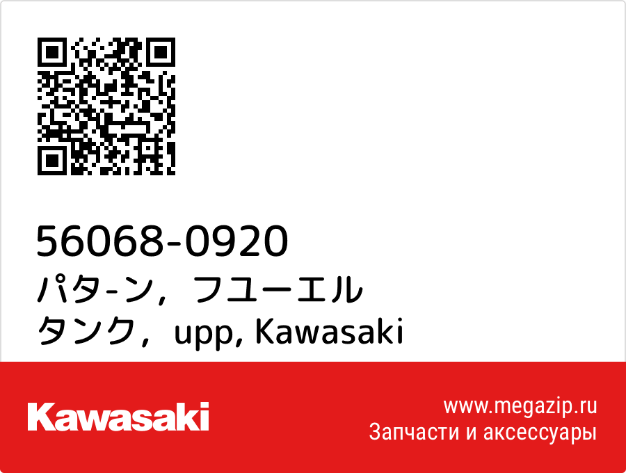 

パタ-ン，フユーエル タンク，upp Kawasaki 56068-0920