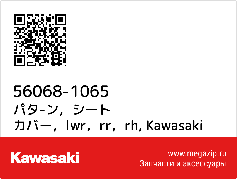 

パタ-ン，シート カバー，lwr，rr，rh Kawasaki 56068-1065