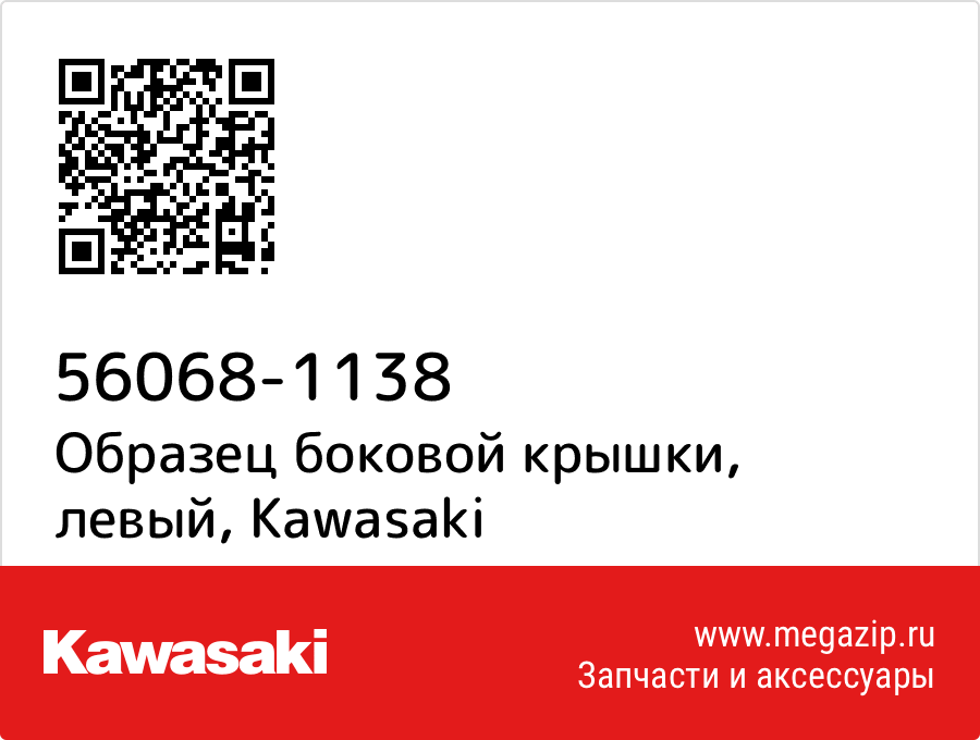 

Образец боковой крышки, левый Kawasaki 56068-1138