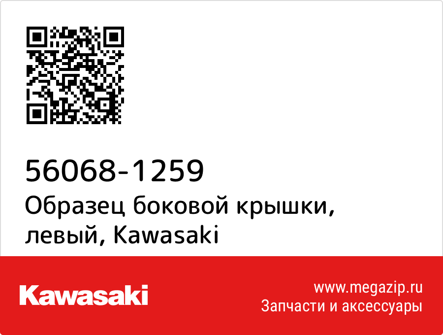 

Образец боковой крышки, левый Kawasaki 56068-1259