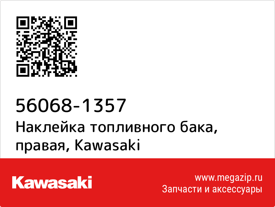

Наклейка топливного бака, правая Kawasaki 56068-1357