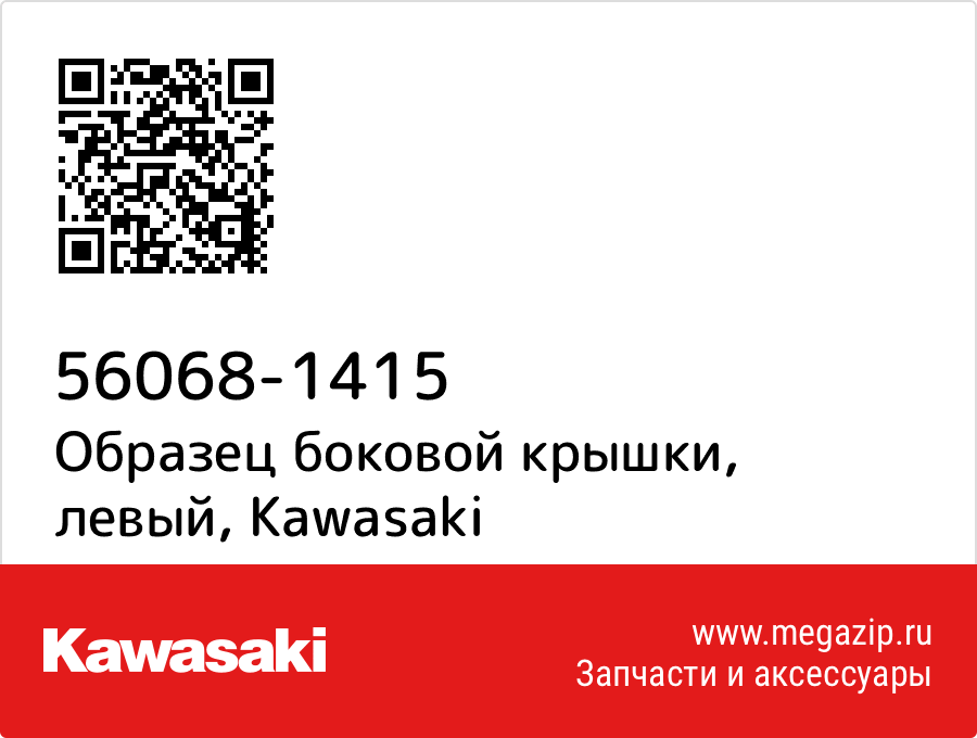 

Образец боковой крышки, левый Kawasaki 56068-1415