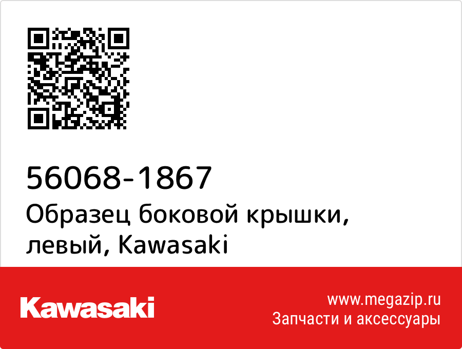 

Образец боковой крышки, левый Kawasaki 56068-1867
