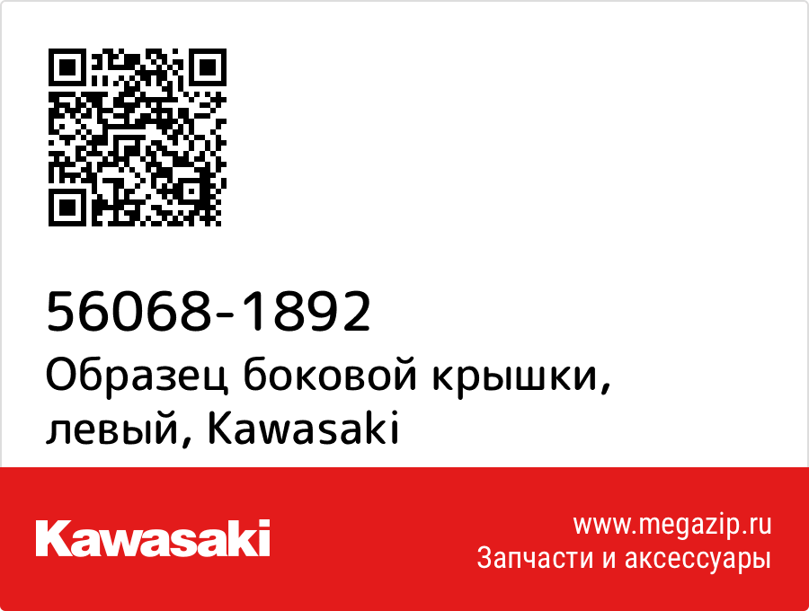 

Образец боковой крышки, левый Kawasaki 56068-1892