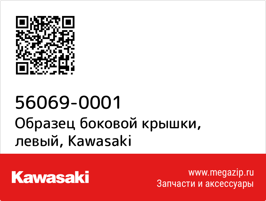 

Образец боковой крышки, левый Kawasaki 56069-0001