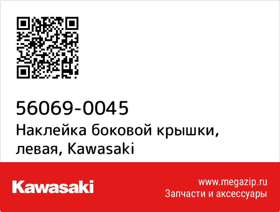 

Наклейка боковой крышки, левая Kawasaki 56069-0045