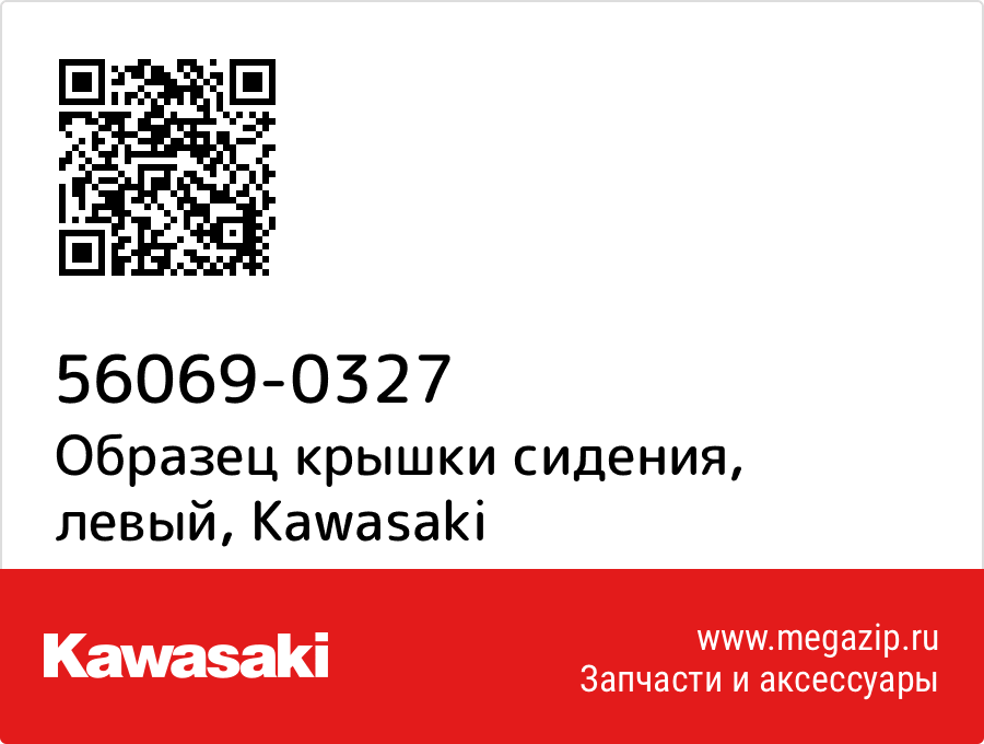 

Образец крышки сидения, левый Kawasaki 56069-0327