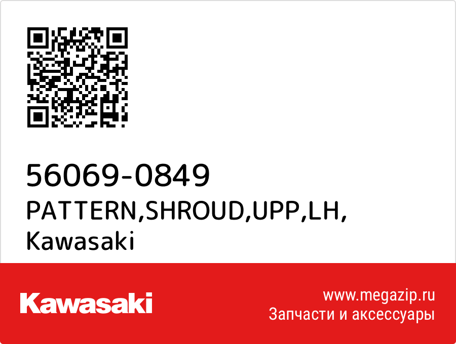 

PATTERN,SHROUD,UPP,LH Kawasaki 56069-0849