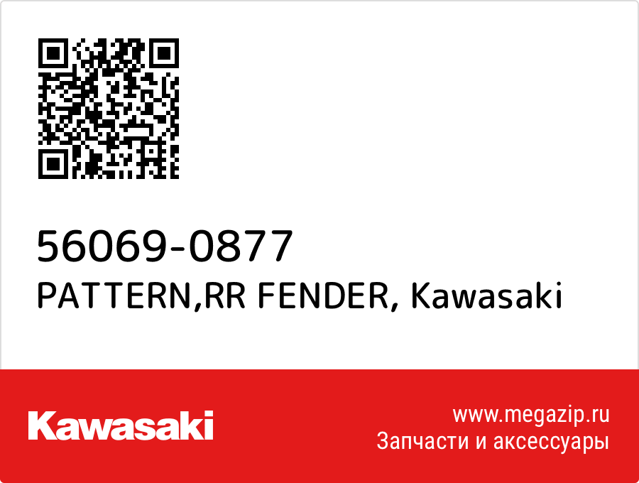 

PATTERN,RR FENDER Kawasaki 56069-0877