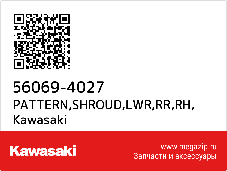 

PATTERN,SHROUD,LWR,RR,RH Kawasaki 56069-4027