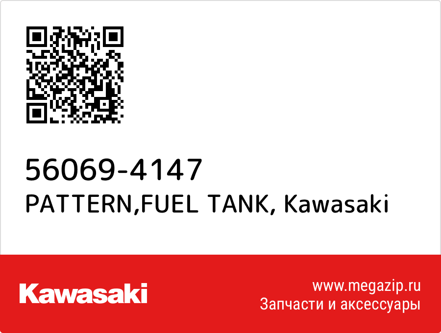 

PATTERN,FUEL TANK Kawasaki 56069-4147