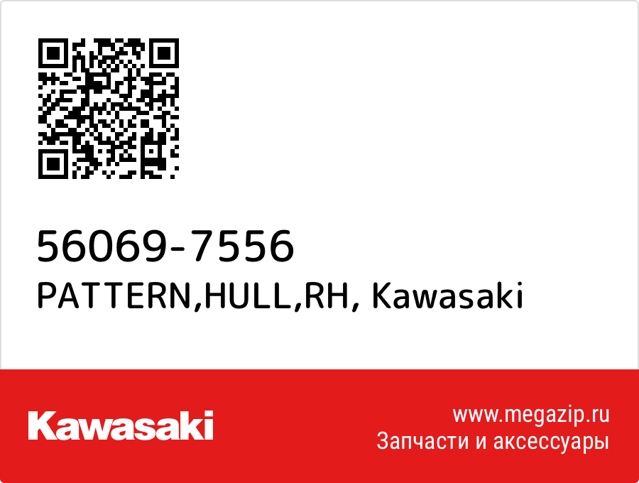 

PATTERN,HULL,RH Kawasaki 56069-7556