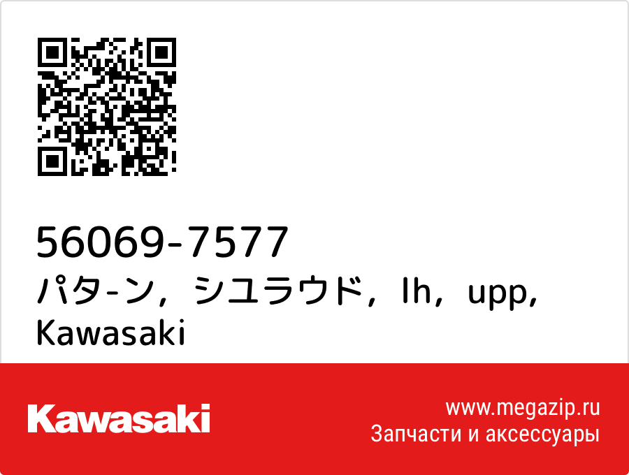 

パタ-ン，シユラウド，lh，upp Kawasaki 56069-7577