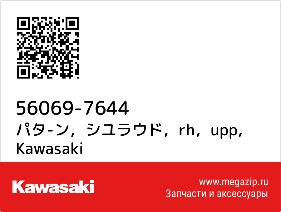 

パタ-ン，シユラウド，rh，upp Kawasaki 56069-7644