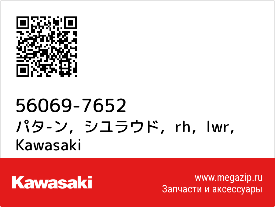 

パタ-ン，シユラウド，rh，lwr Kawasaki 56069-7652