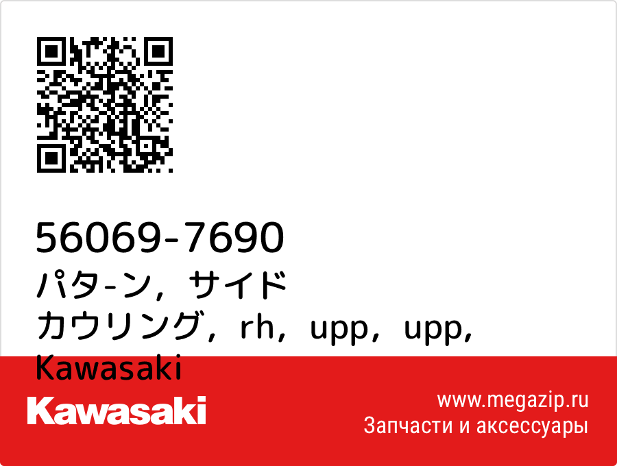 

パタ-ン，サイド カウリング，rh，upp，upp Kawasaki 56069-7690