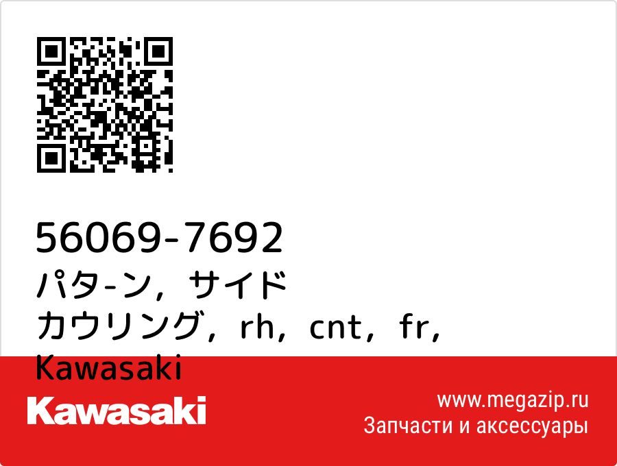 

パタ-ン，サイド カウリング，rh，cnt，fr Kawasaki 56069-7692