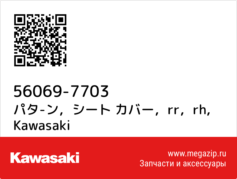 

パタ-ン，シート カバー，rr，rh Kawasaki 56069-7703