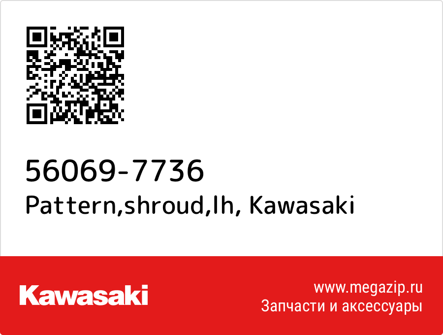 

Pattern,shroud,lh Kawasaki 56069-7736