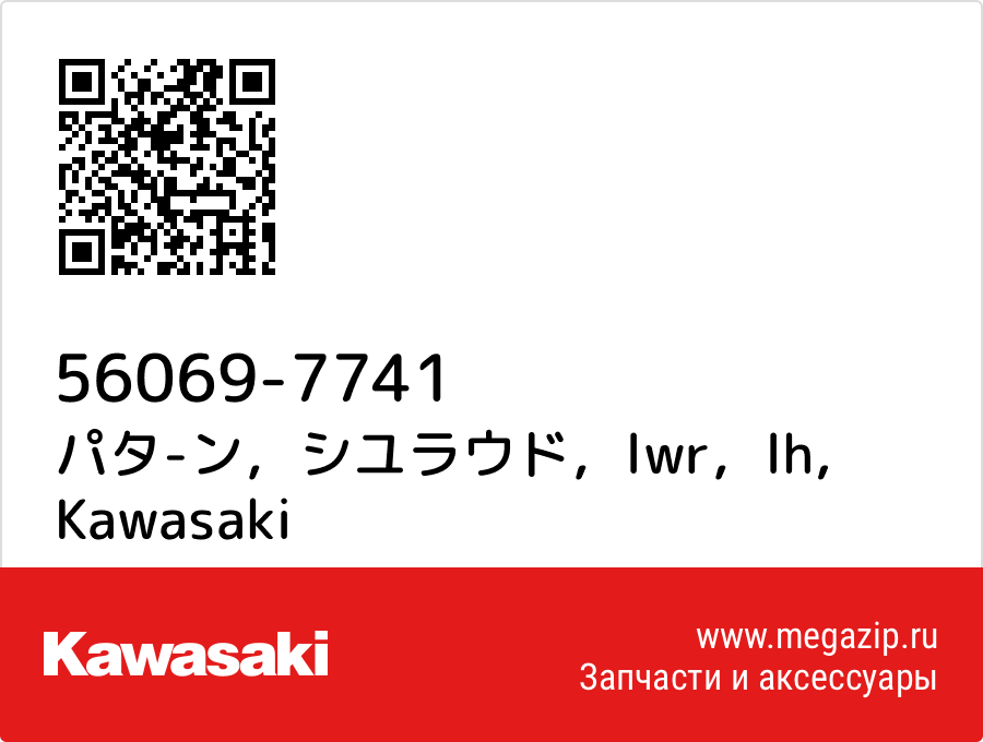 

パタ-ン，シユラウド，lwr，lh Kawasaki 56069-7741