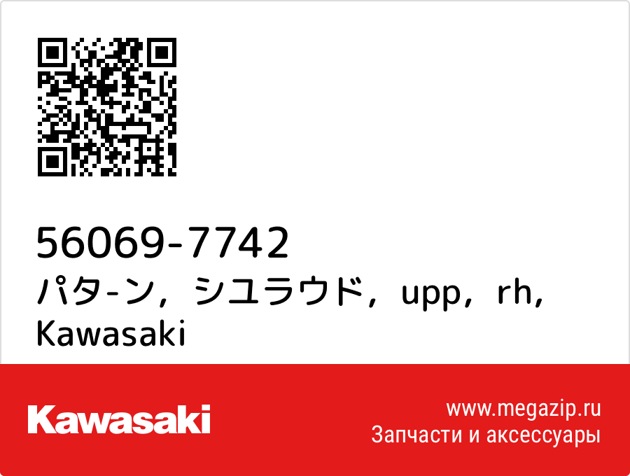 

パタ-ン，シユラウド，upp，rh Kawasaki 56069-7742