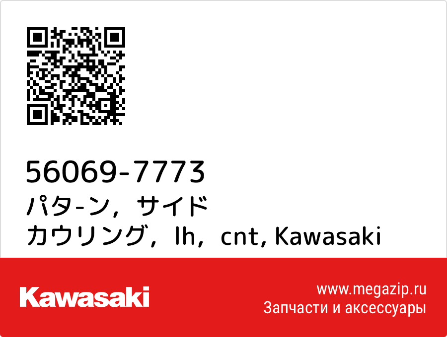 

パタ-ン，サイド カウリング，lh，cnt Kawasaki 56069-7773