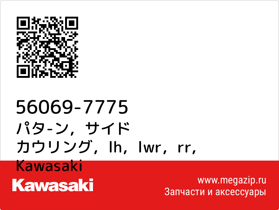 

パタ-ン，サイド カウリング，lh，lwr，rr Kawasaki 56069-7775