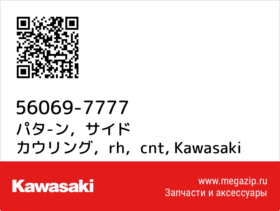 

パタ-ン，サイド カウリング，rh，cnt Kawasaki 56069-7777