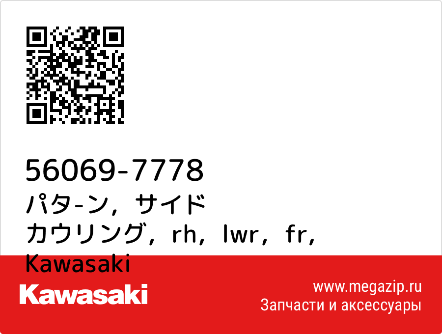 

パタ-ン，サイド カウリング，rh，lwr，fr Kawasaki 56069-7778