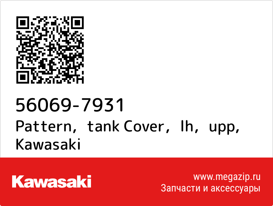 

Pattern，tank Cover，lh，upp Kawasaki 56069-7931