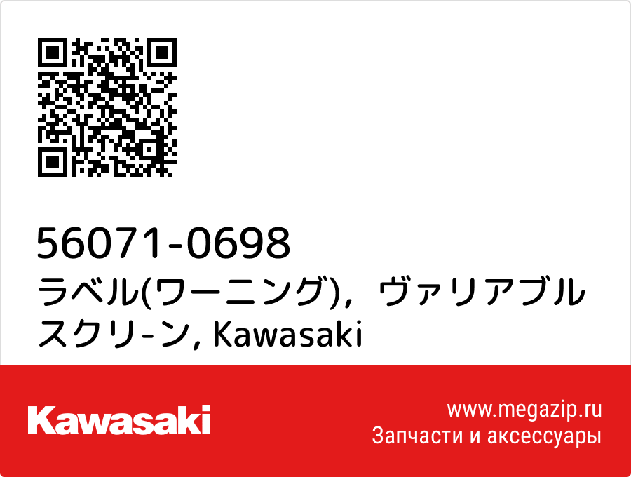 

ラベル(ワーニング)，ヴァリアブル スクリ-ン Kawasaki 56071-0698