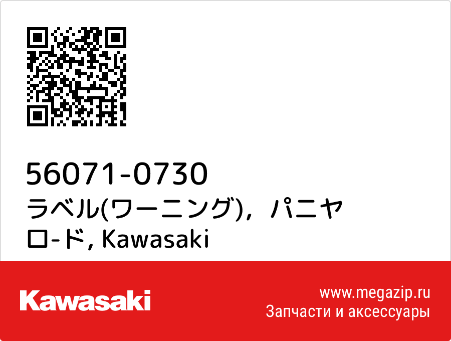 

ラベル(ワーニング)，パニヤ ロ-ド Kawasaki 56071-0730