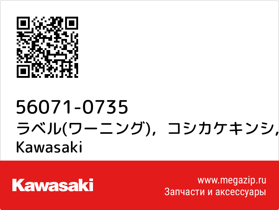 

ラベル(ワーニング)，コシカケキンシ Kawasaki 56071-0735