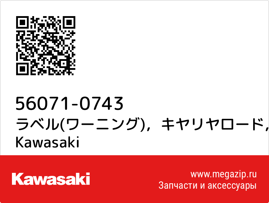 

ラベル(ワーニング)，キヤリヤロード Kawasaki 56071-0743