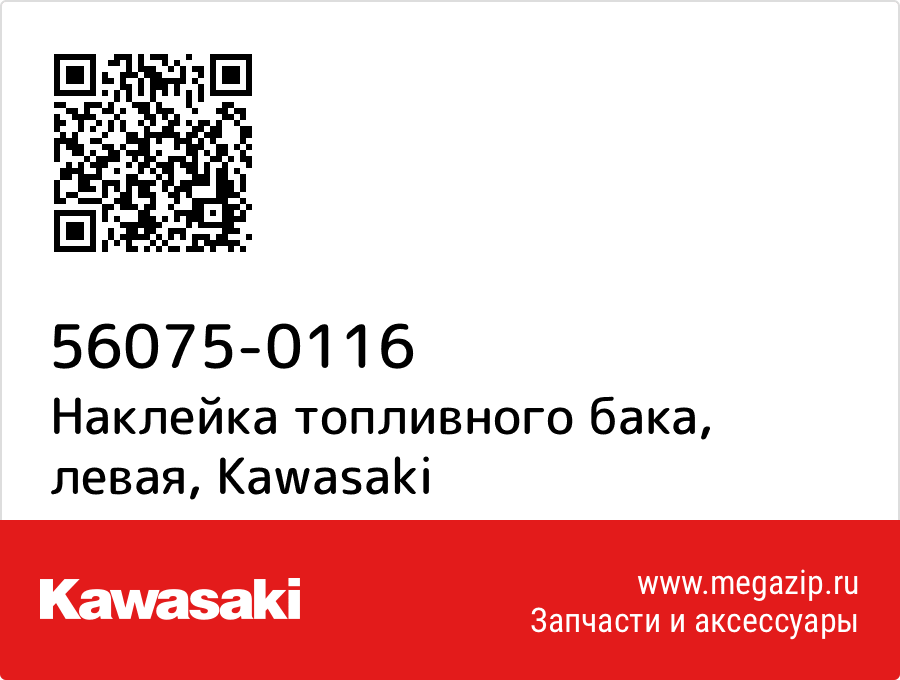 

Наклейка топливного бака, левая Kawasaki 56075-0116