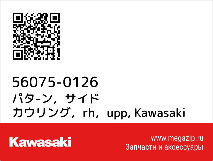 

パタ-ン，サイド カウリング，rh，upp Kawasaki 56075-0126