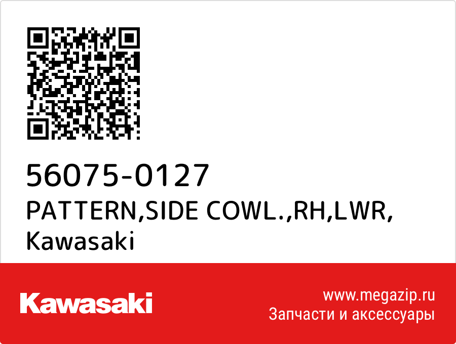 

PATTERN,SIDE COWL.,RH,LWR Kawasaki 56075-0127