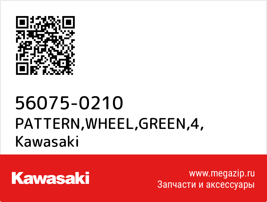 

PATTERN,WHEEL,GREEN,4 Kawasaki 56075-0210