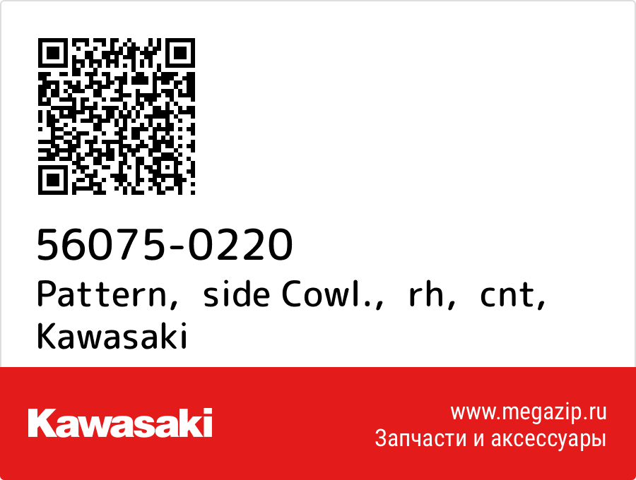 

Pattern，side Cowl.，rh，cnt Kawasaki 56075-0220