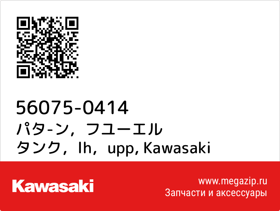 

パタ-ン，フユーエル タンク，lh，upp Kawasaki 56075-0414