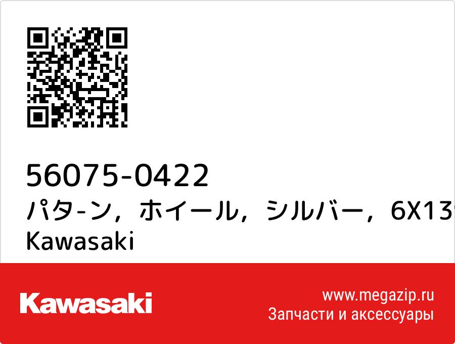 

パタ-ン，ホイール，シルバー，6X1395 Kawasaki 56075-0422