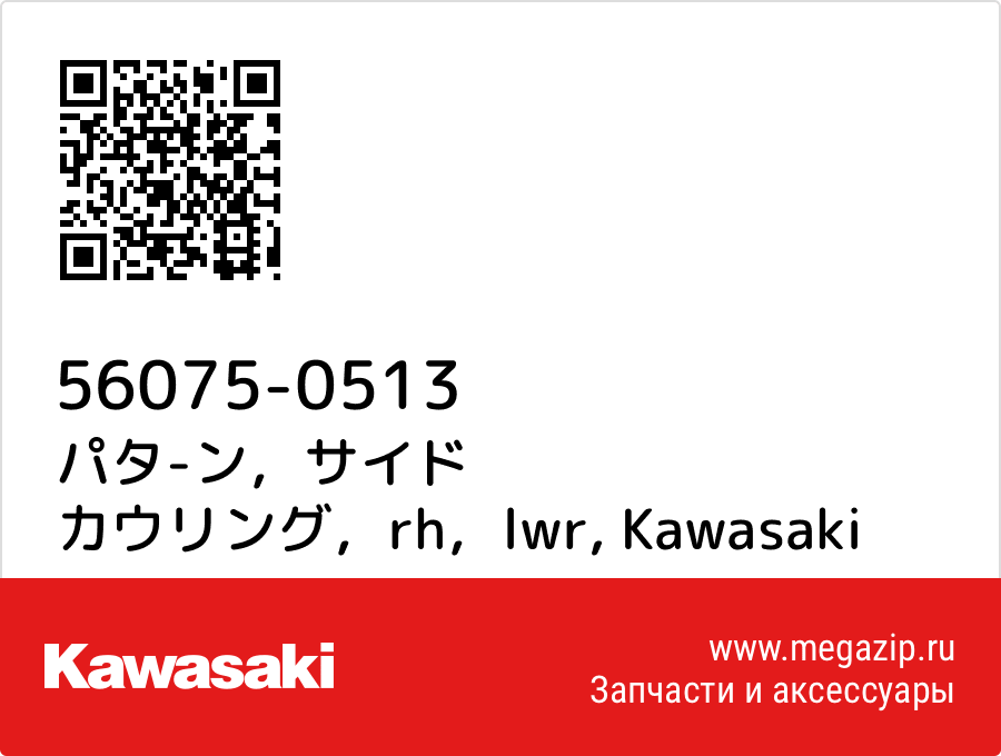 

パタ-ン，サイド カウリング，rh，lwr Kawasaki 56075-0513