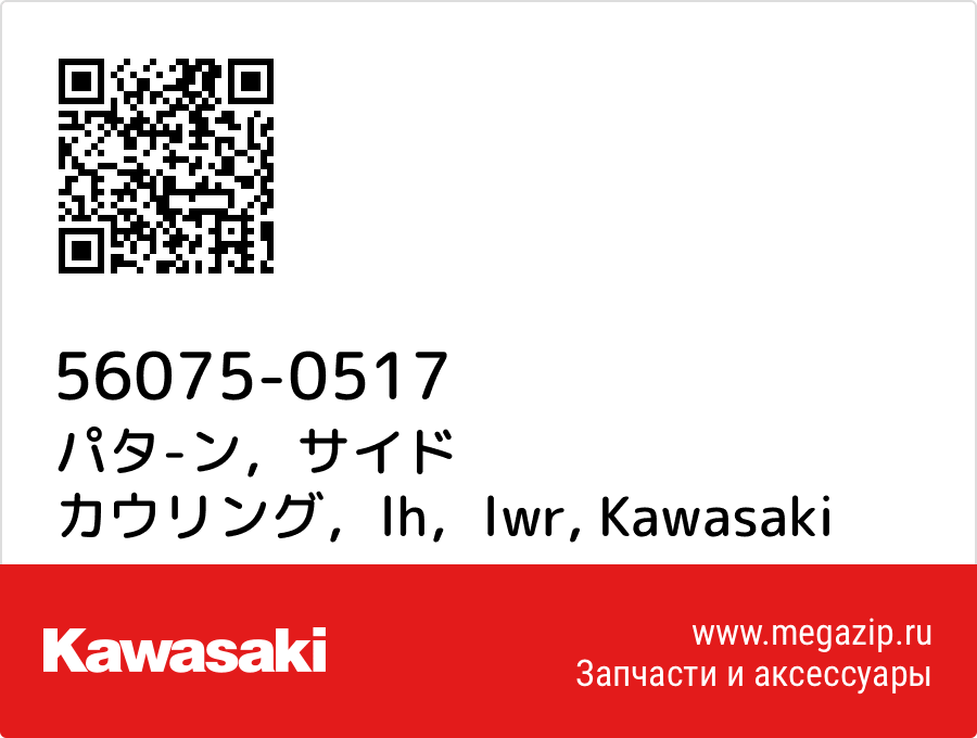 

パタ-ン，サイド カウリング，lh，lwr Kawasaki 56075-0517