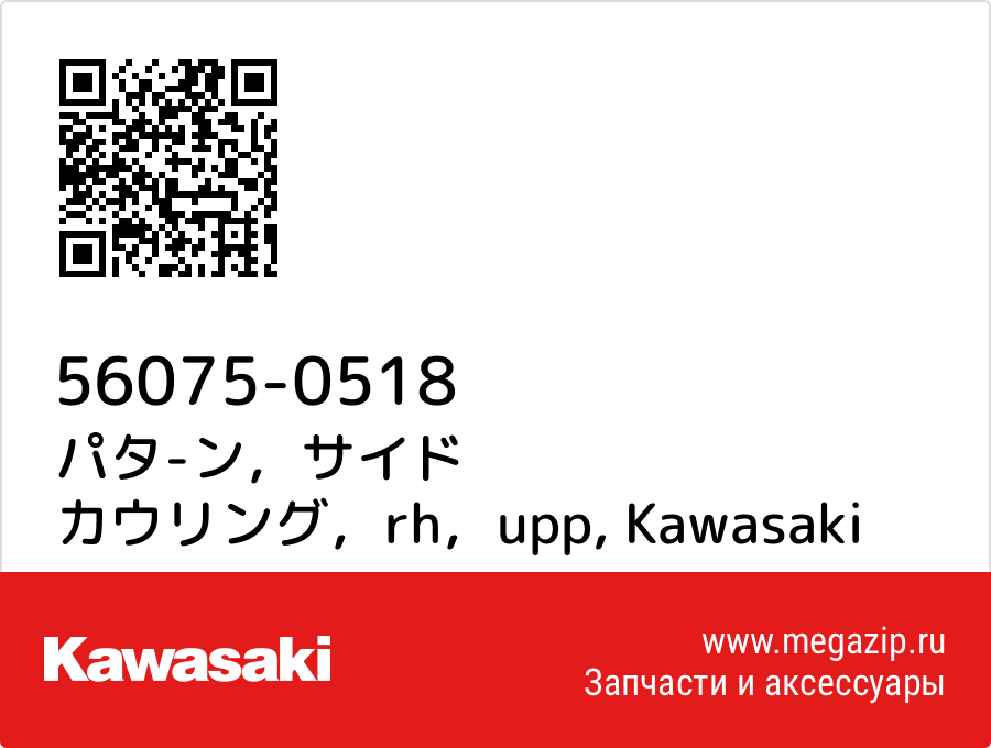 

パタ-ン，サイド カウリング，rh，upp Kawasaki 56075-0518
