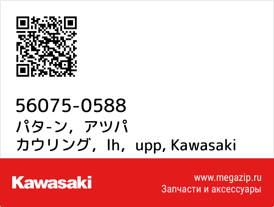 

パタ-ン，アツパ カウリング，lh，upp Kawasaki 56075-0588