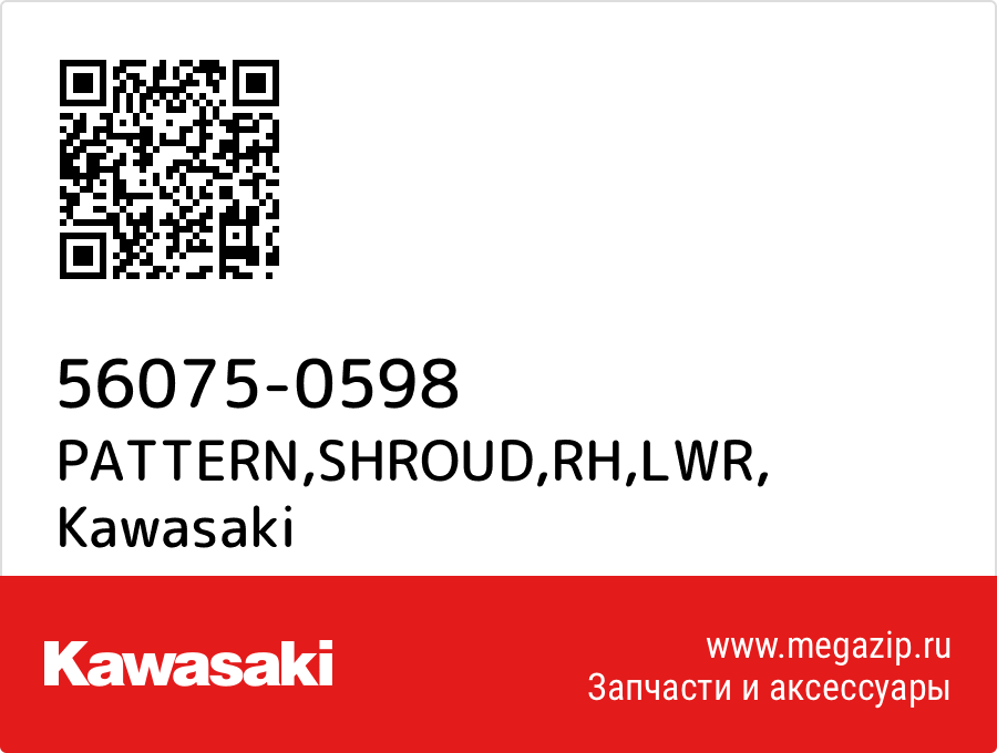 

PATTERN,SHROUD,RH,LWR Kawasaki 56075-0598